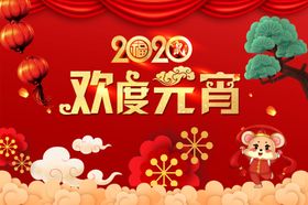 欢度元宵新春海报2020