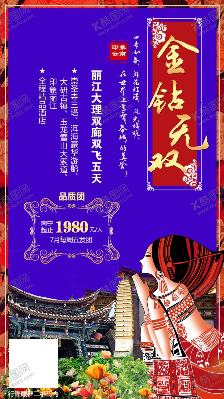 编号：61468206232130215646【酷图网】源文件下载-云南旅游海报