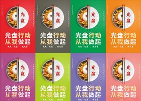 光盘行动节约粮食海报