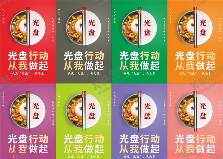 编号：90409905030756174705【酷图网】源文件下载-光盘行动节约粮食海报