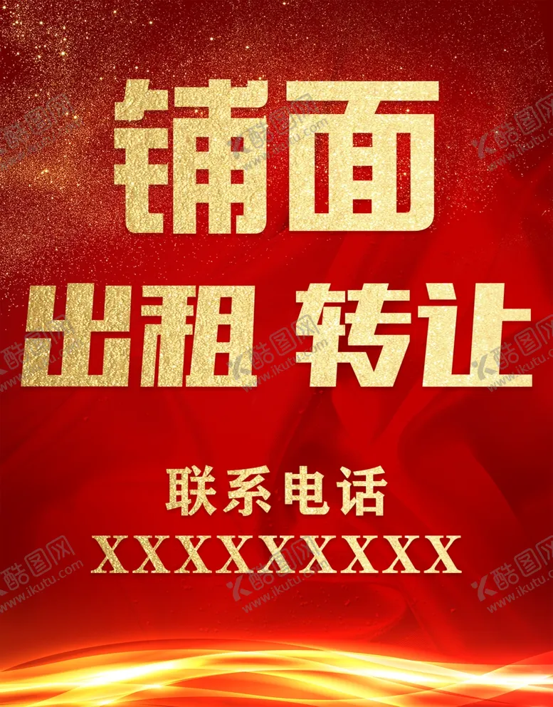 编号：97782504221612559404【酷图网】源文件下载-铺面转让
