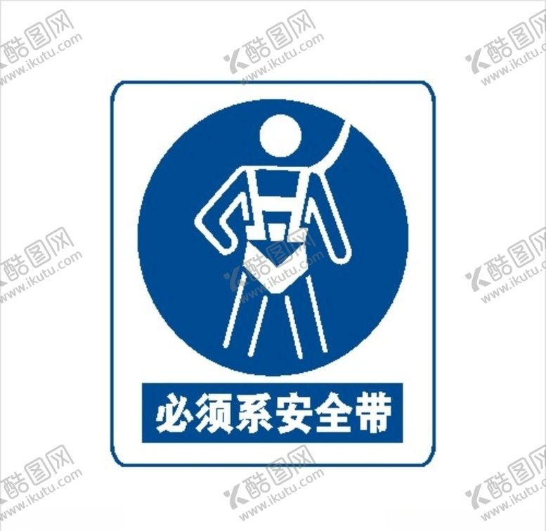 编号：69246609261455339878【酷图网】源文件下载-工地系安全带