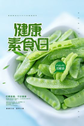 健康素食日宣传海报