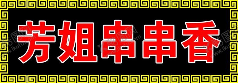 编号：29872607091641372087【酷图网】源文件下载-门头