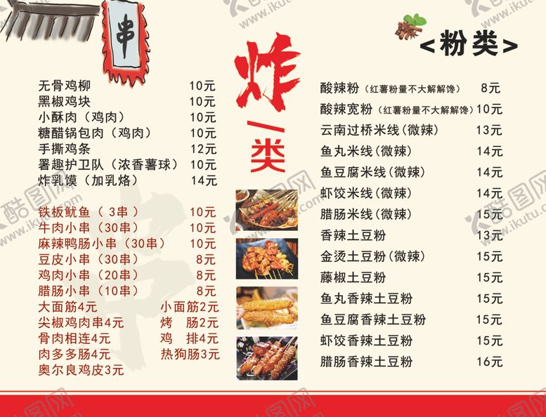 编号：21887801140637363608【酷图网】源文件下载-菜谱炸串类