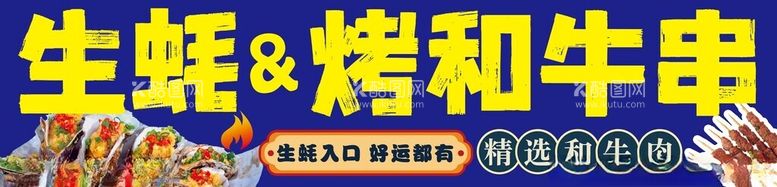 编号：79325212161100237140【酷图网】源文件下载-烤生蚝和牛串