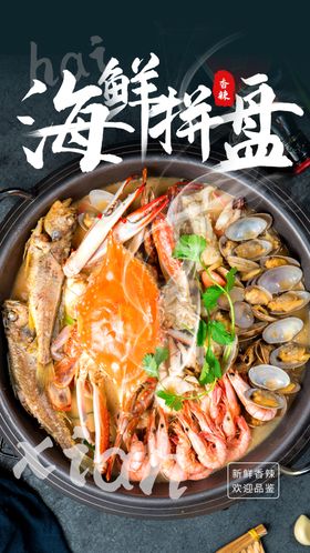 海鲜拼盘美食食材活动海报素材