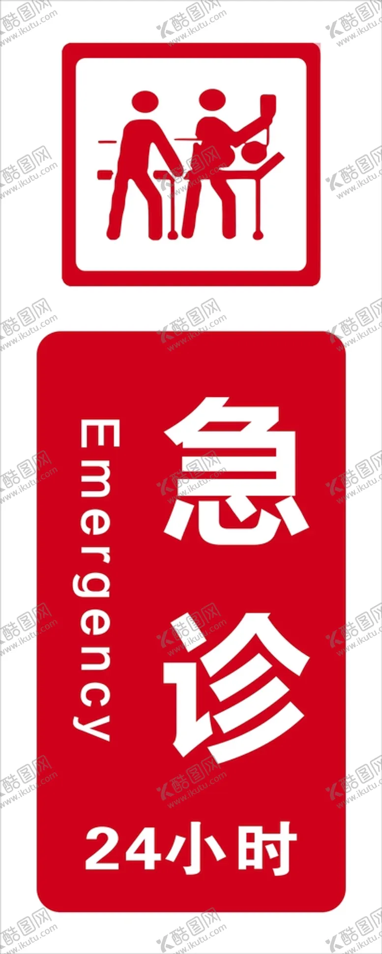 编号：48967509180713480413【酷图网】源文件下载-急诊灯箱