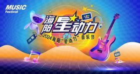 音乐节表演背景板