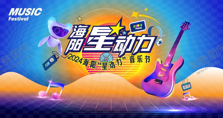 编号：74076804011748166853【酷图网】源文件下载-音乐节表演背景板
