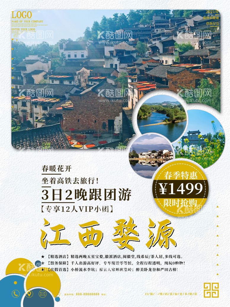 编号：07649509242009239403【酷图网】源文件下载-旅游海报