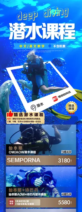 潜水课程海报