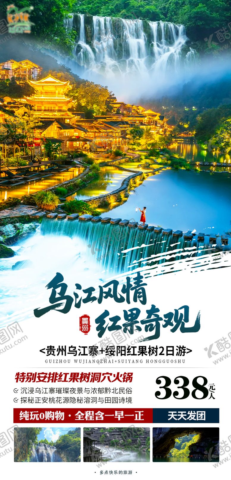 编号：40542706301124202625【酷图网】源文件下载-乌江寨海报