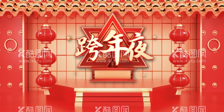 编号：41221912030254317889【酷图网】源文件下载-跨年夜