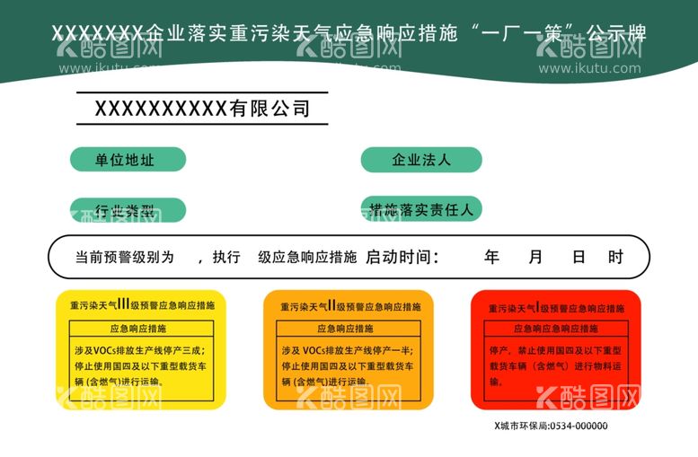 编号：43080211251013213753【酷图网】源文件下载-一厂一策公示牌行业类型