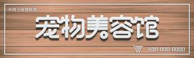 宠物美容馆