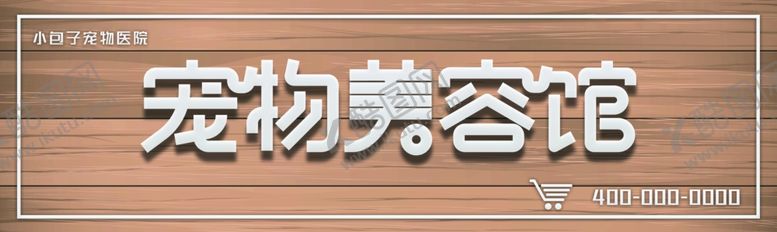 编号：56331707031026406800【酷图网】源文件下载-宠物美容馆