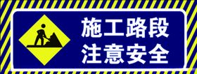 施工路段注意安全
