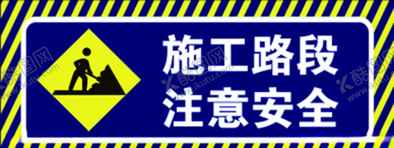 编号：40705606252116238262【酷图网】源文件下载-施工路段注意安全