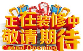 正在装修中敬请期待
