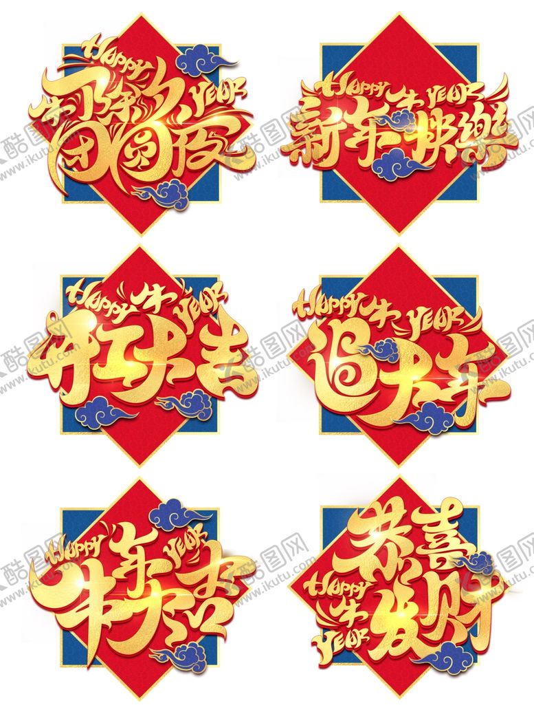 编号：28721903280730139009【酷图网】源文件下载-新年艺术字体