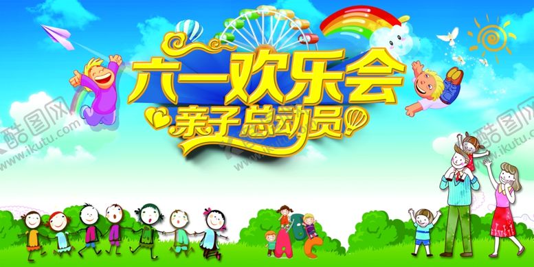 编号：20161807060316105872【酷图网】源文件下载-六一儿童节海报