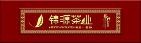 茶叶店门头茶叶字体
