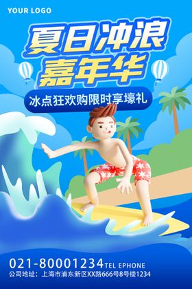 夏季海报c4d冲浪嘉年华