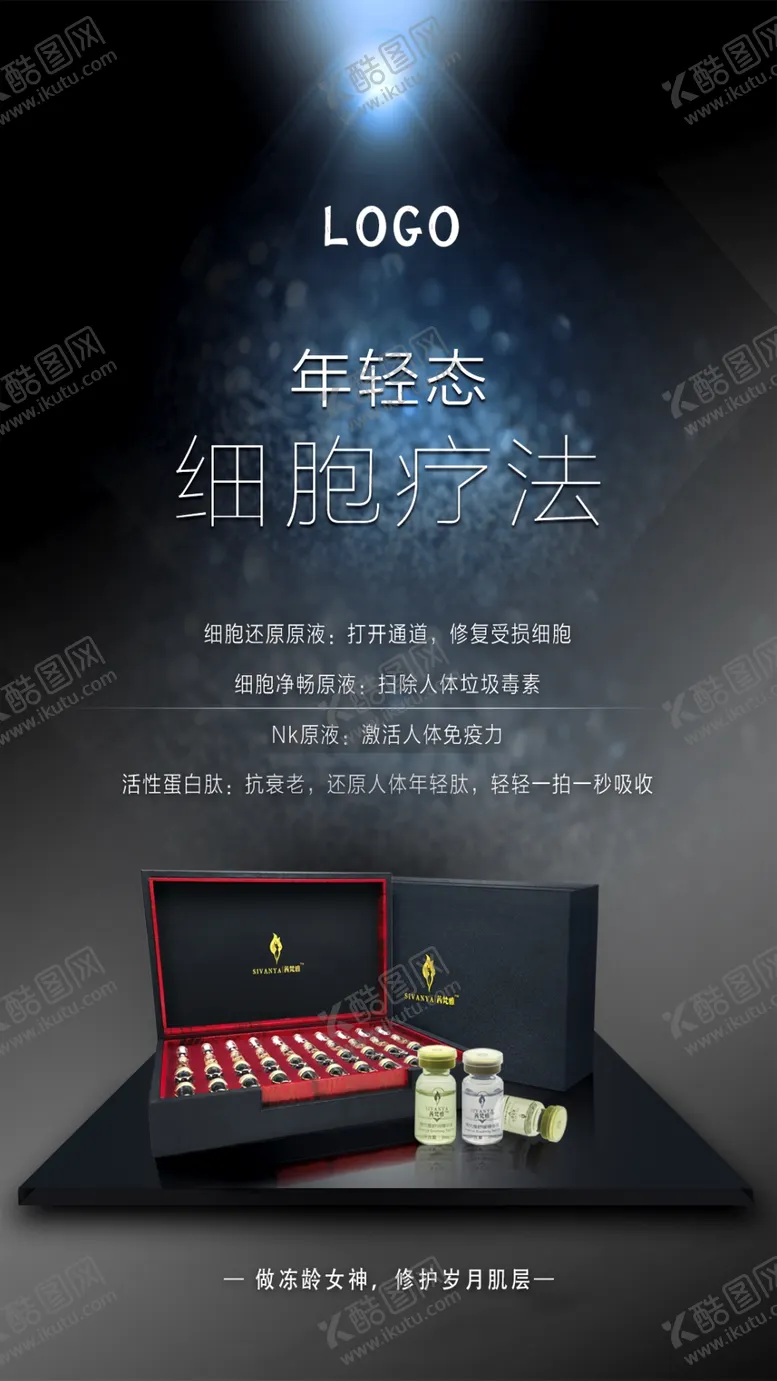 编号：83744610191424252967【酷图网】源文件下载-年轻态 细胞疗法 美容产品黑色