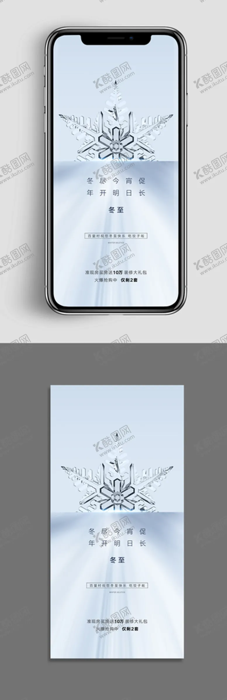 编号：40789309171212229058【酷图网】源文件下载-地产冬至节日海报