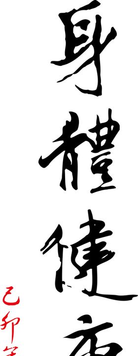 艺术字体