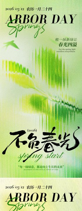 312植树节问候祝福绿色海报