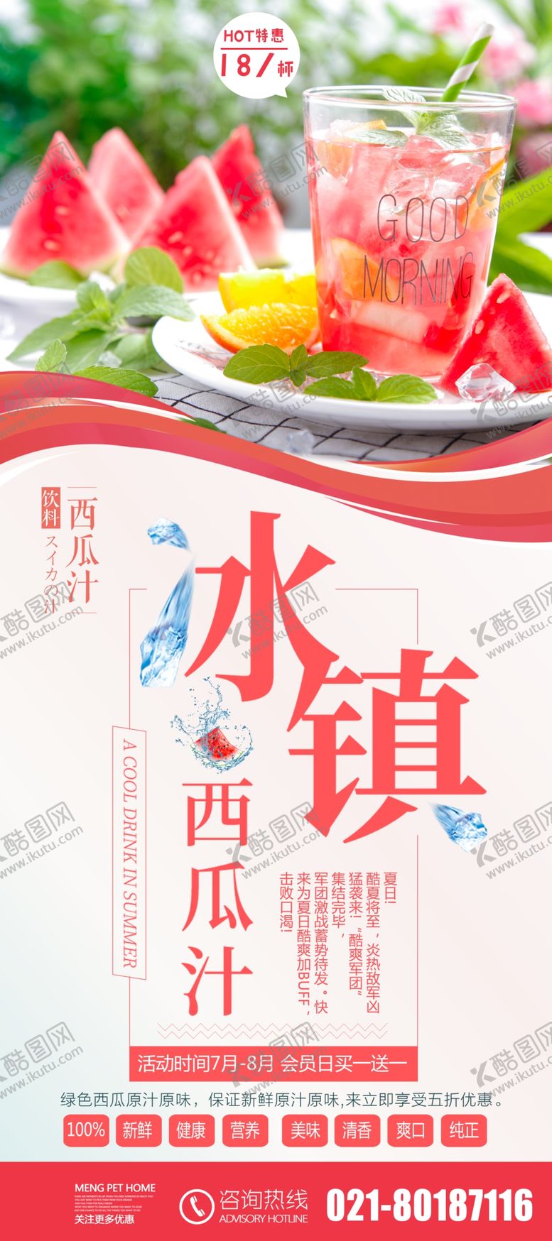编号：36353909150048391416【酷图网】源文件下载-西瓜汁海报