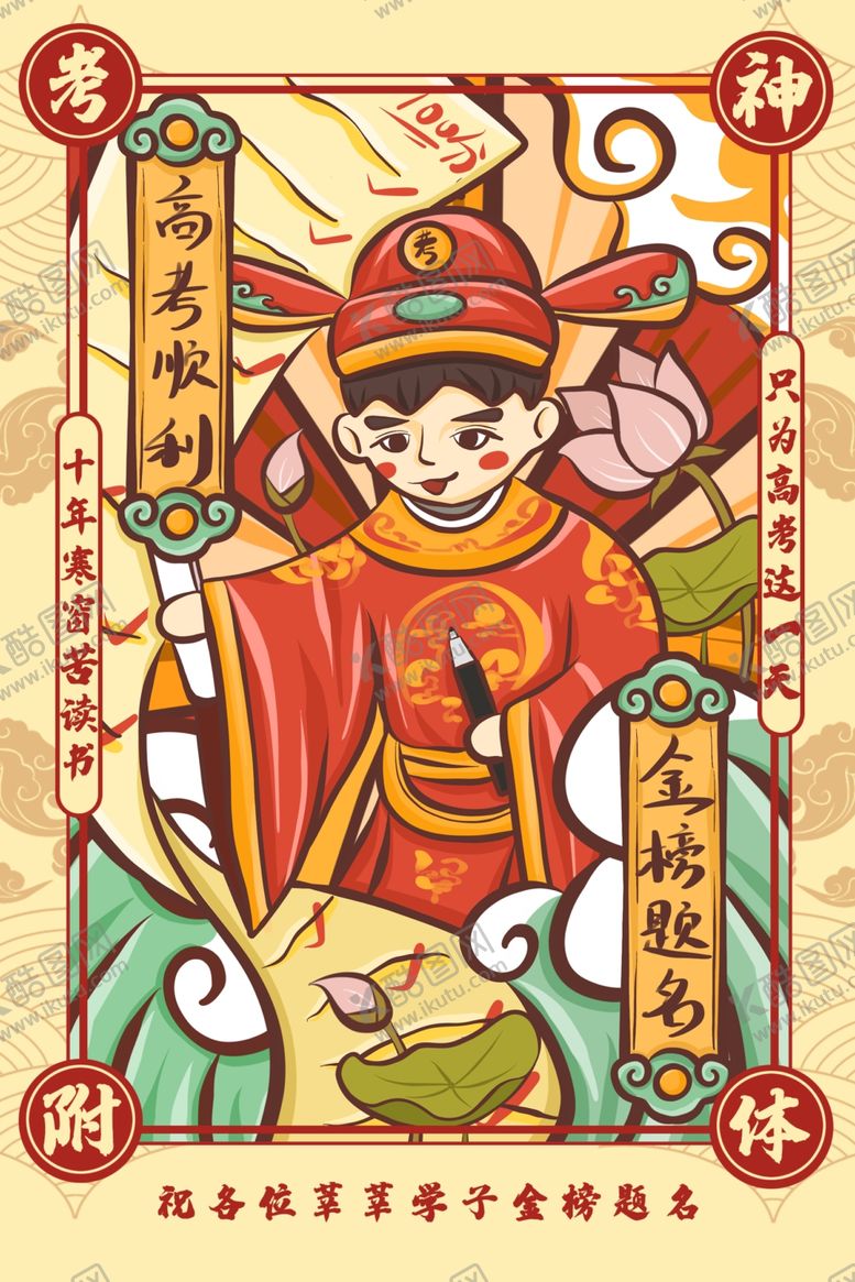 编号：67026610281049371915【酷图网】源文件下载-金榜题名高考毕业海报展板