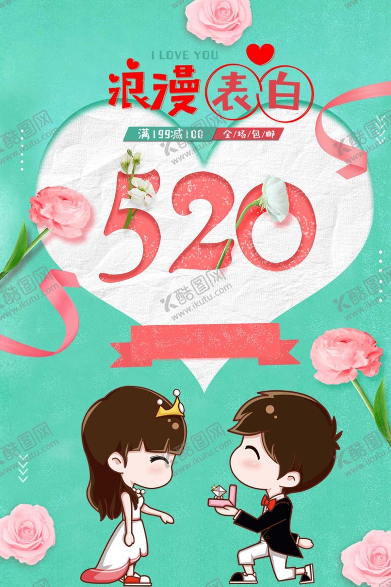 编号：36538509230114012405【酷图网】源文件下载-520情人节