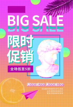 限时促销商场活动促销海报素材