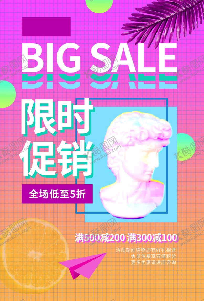 编号：13884006181809575880【酷图网】源文件下载-限时促销商场活动促销海报素材