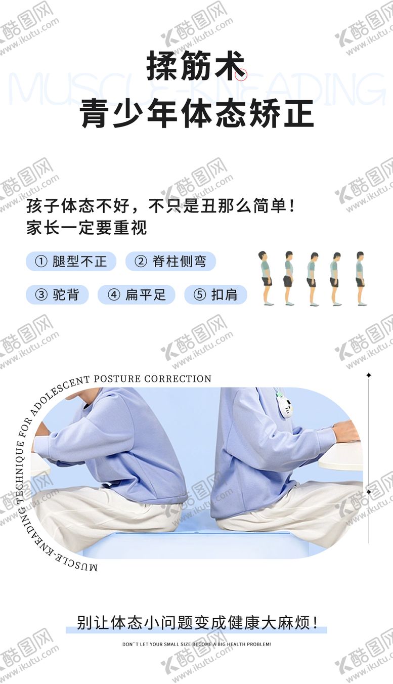编号：90379101041244059472【酷图网】源文件下载-儿童脊柱矫正宣传海报