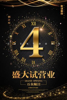 盛大开业高档海报模板