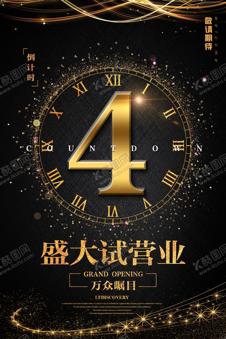 编号：12914410190748298138【酷图网】源文件下载-盛大开业高档海报模板