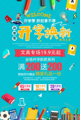开学季换新促销宣传海报