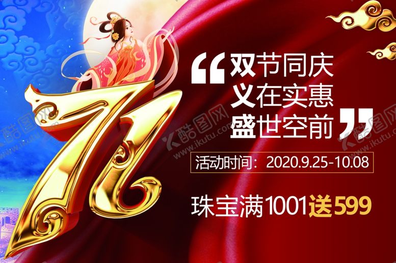 编号：27458310210105531819【酷图网】源文件下载-中秋国庆海报