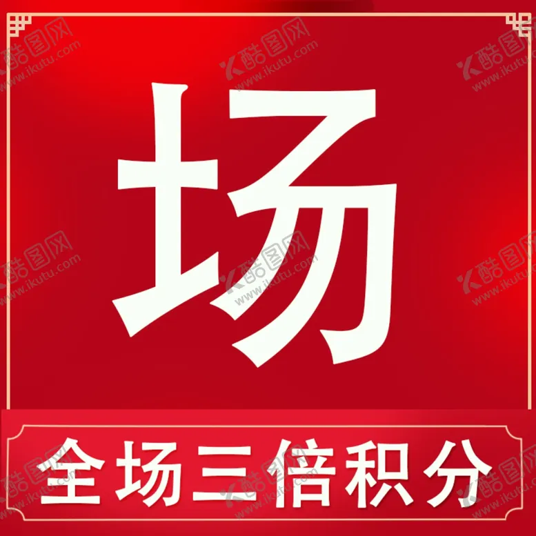 编号：78646305030950252983【酷图网】源文件下载-单个字