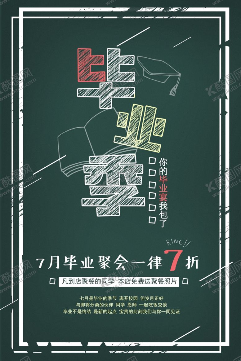 编号：30231302030657475057【酷图网】源文件下载-毕业季海报