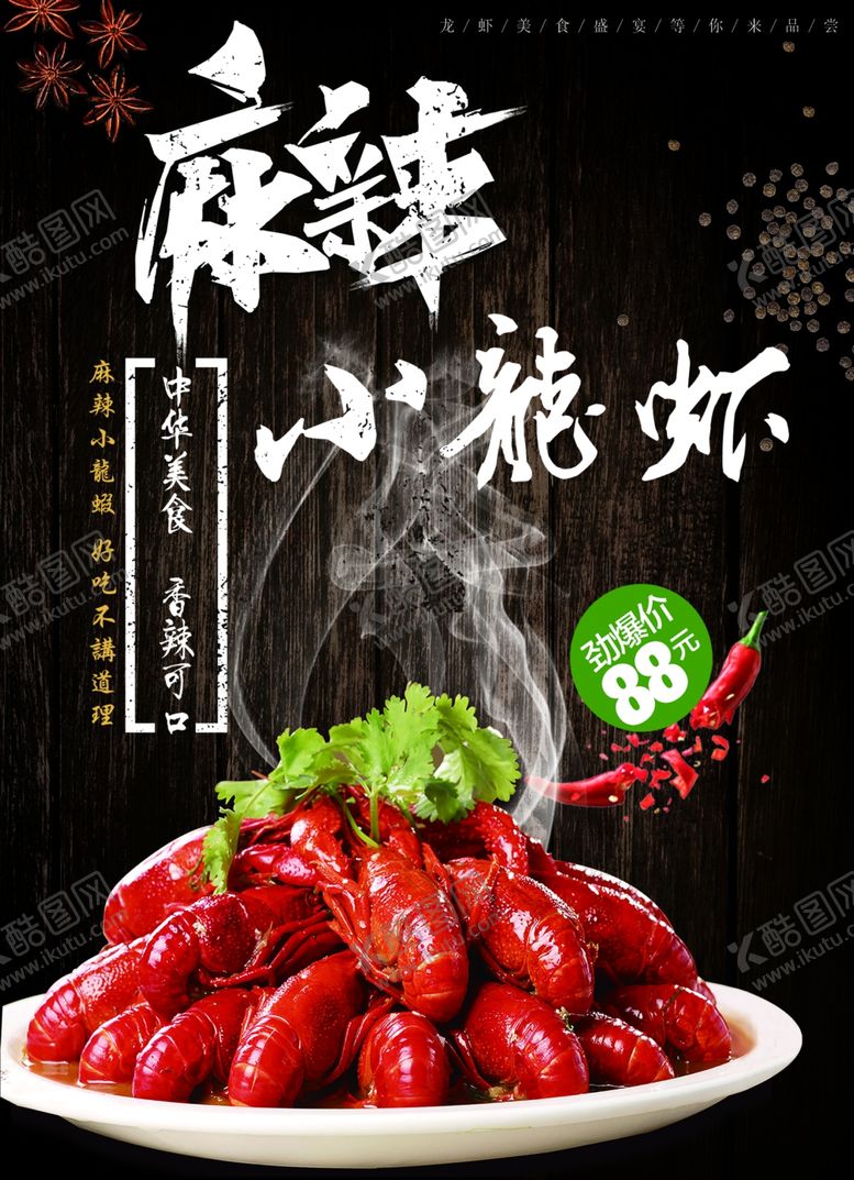 编号：16480610250025059532【酷图网】源文件下载-龙虾单页图片宣传页海报正面