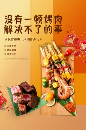烤肉美食活动宣传海报素材