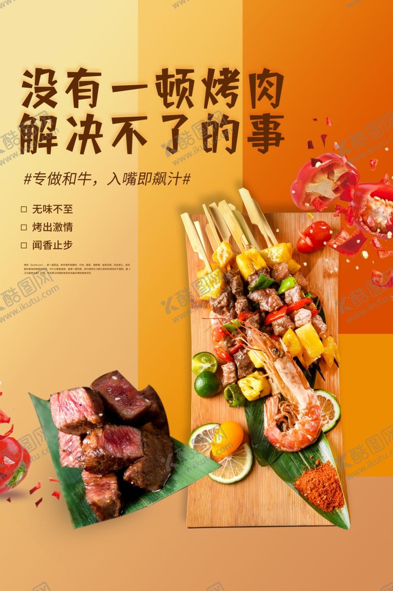 编号：93593906250704266128【酷图网】源文件下载-烤肉美食活动海报素材