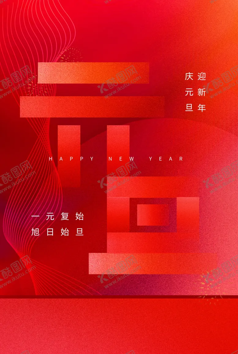 编号：81447101140649415670【酷图网】源文件下载-元旦海报