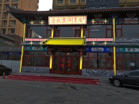 涮羊肉