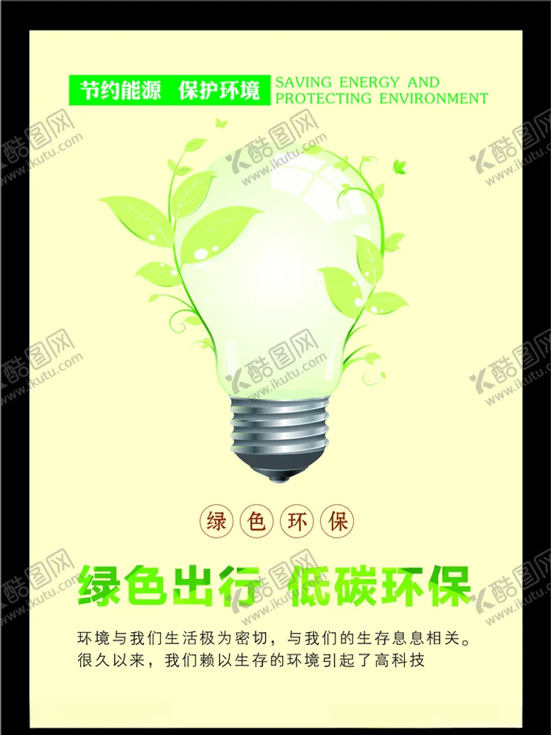 编号：66427506301713451053【酷图网】源文件下载-低碳环保